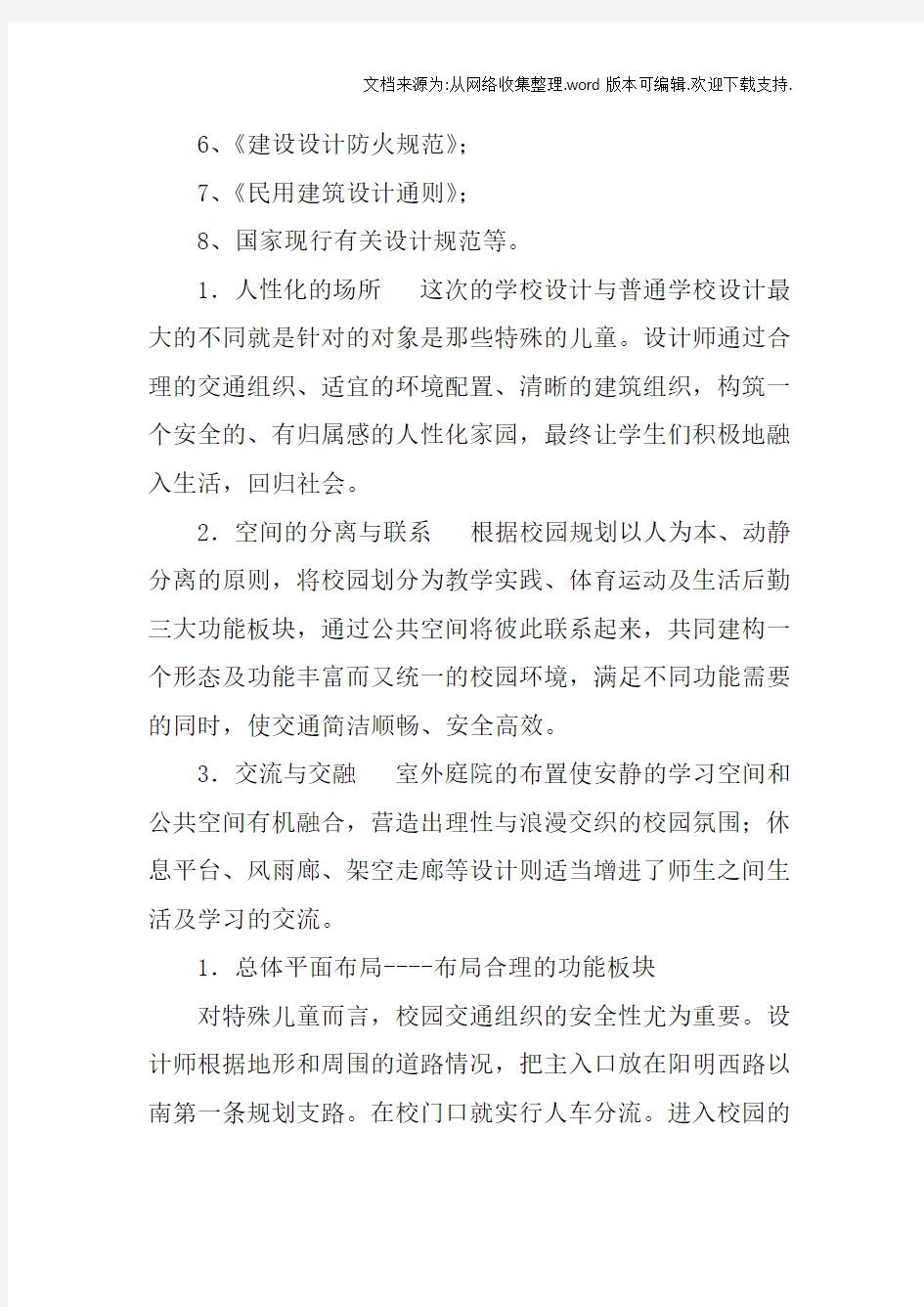 特殊教育学校方案设计