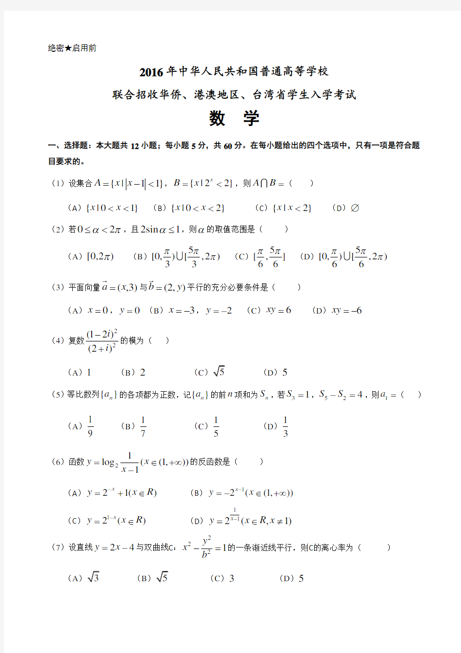 2016年华侨、港澳台联考数学真题 (含答案与详细解析)