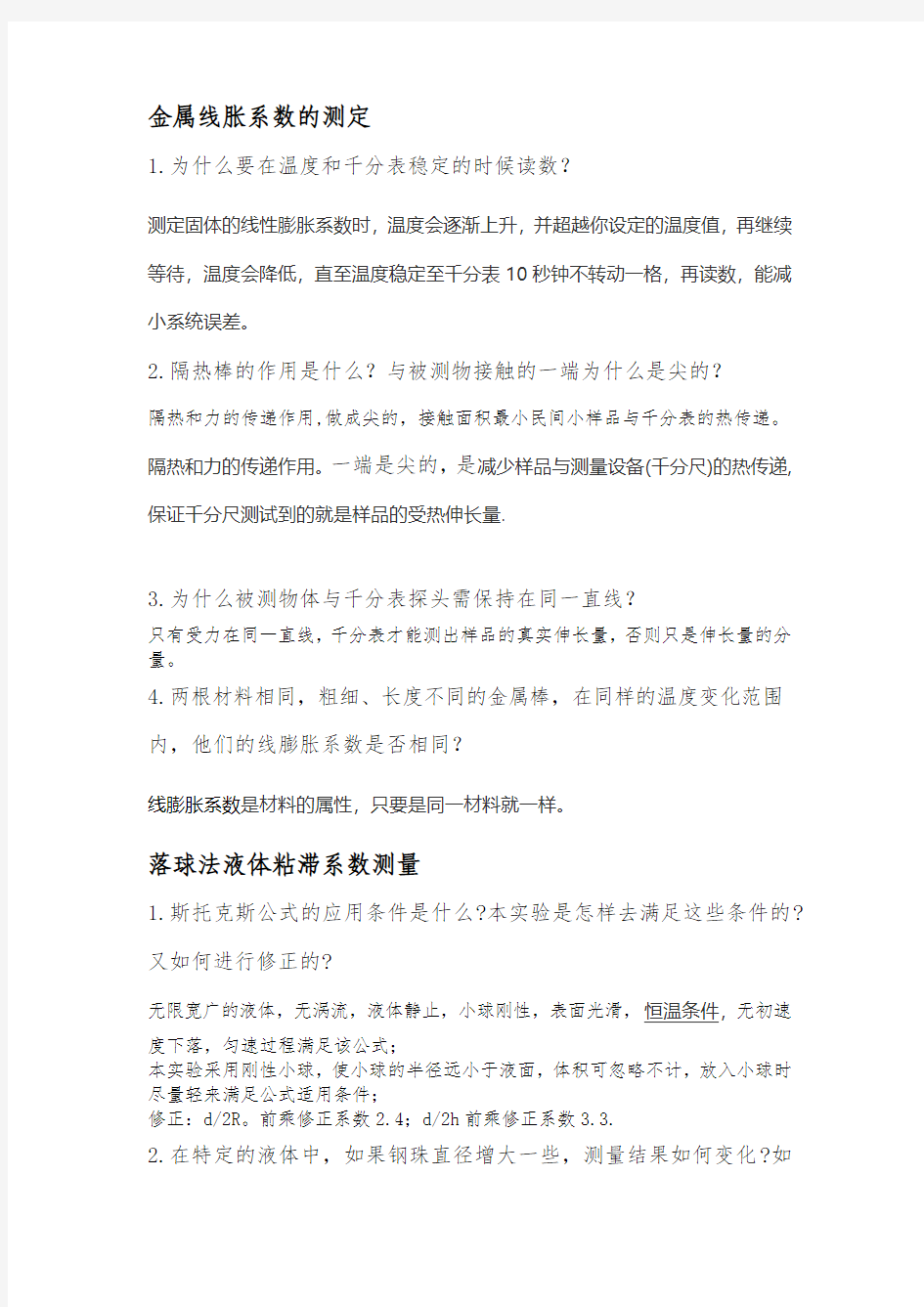 大学物理实验思考题汇总(1)