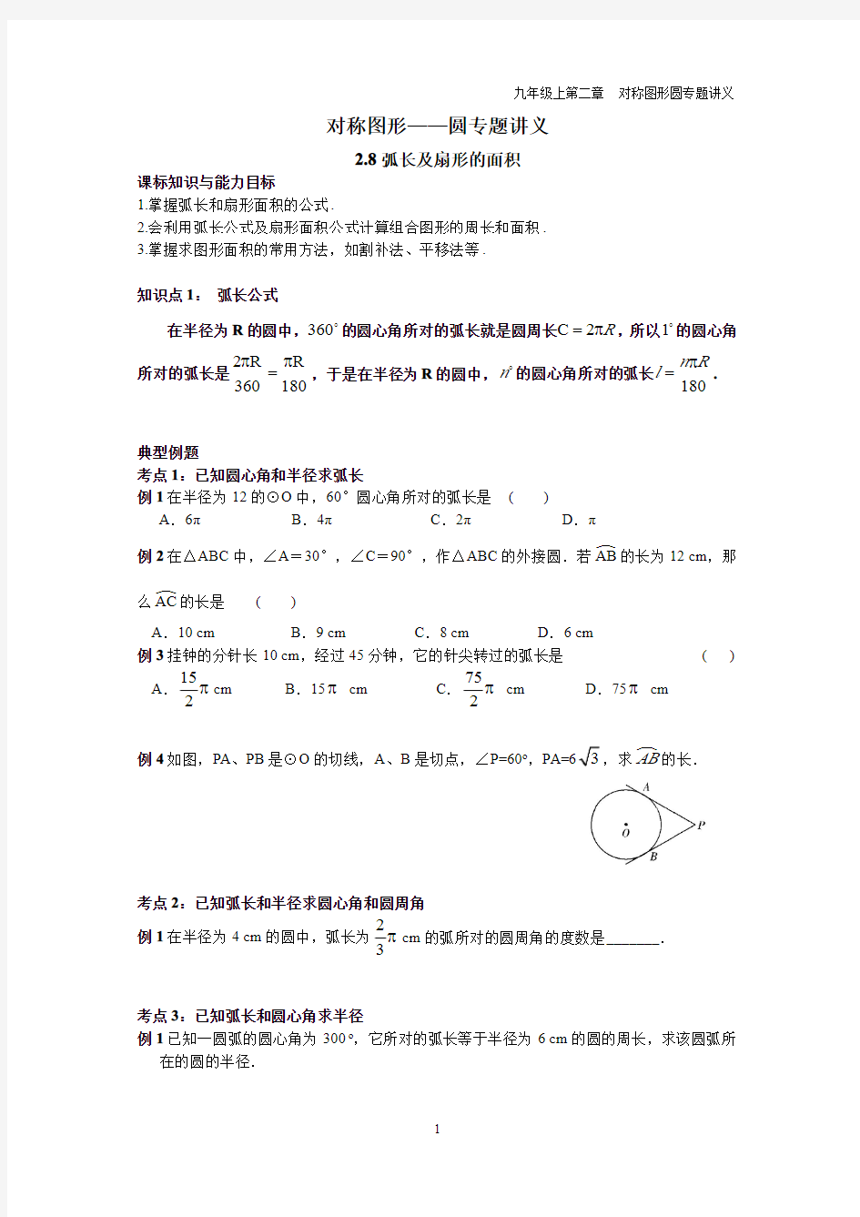 九年级数学上册第二章圆2.7弧长及扇形的面积专题讲义pdf无答案新版苏科版