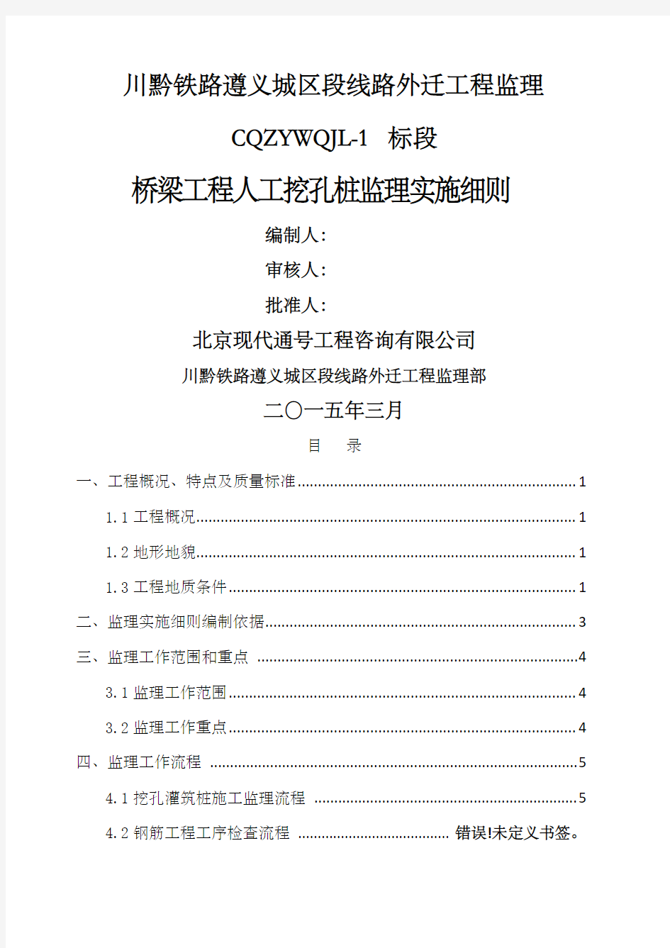 桥梁工程人工挖孔桩监理实施细则