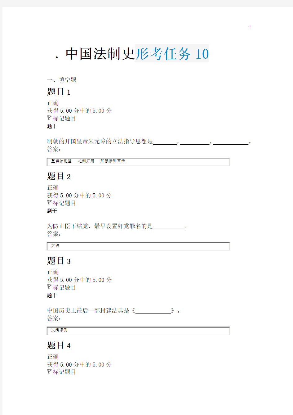 国家开放大学中国法制史通常规范标准答案形考任务