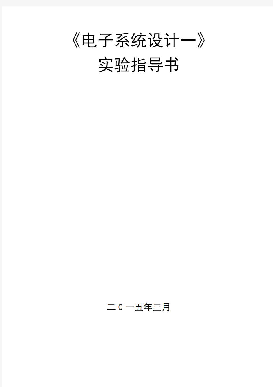 《电子系统设计一》实验报告