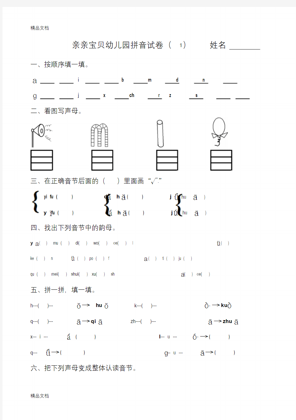 幼儿园大班拼音试卷练习(汇编)