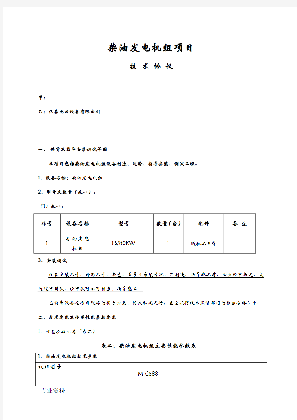 柴油发电机技术方案设计