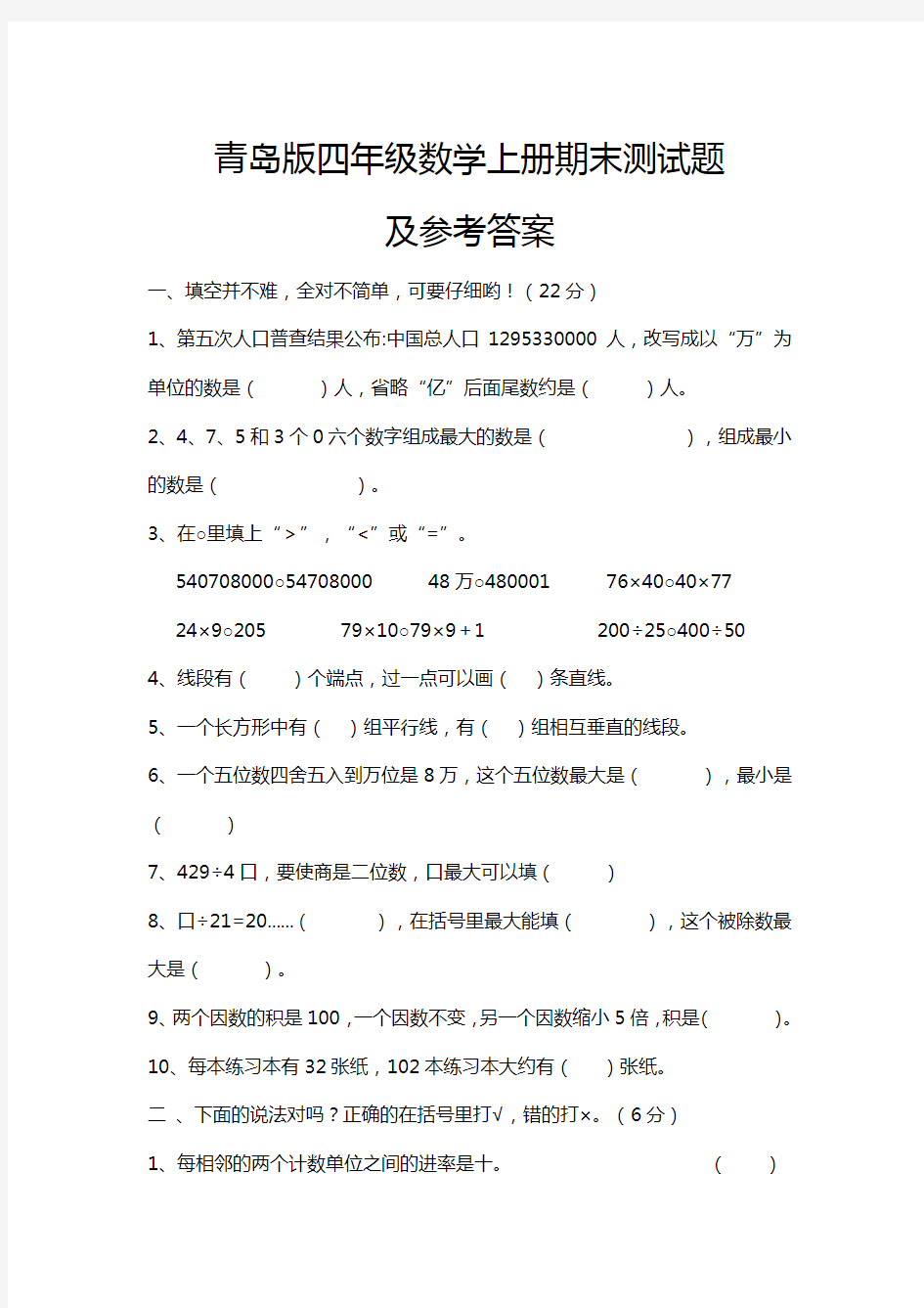 青岛版四年级数学上册期末测试题及答案