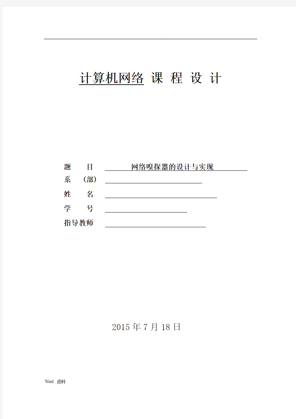 网络嗅探器的系统设计应用