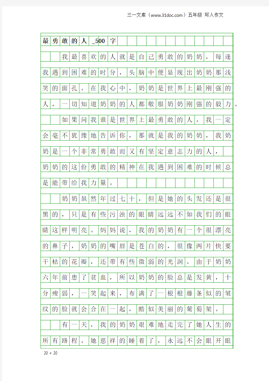 五年级写人作文：最勇敢的人_500字