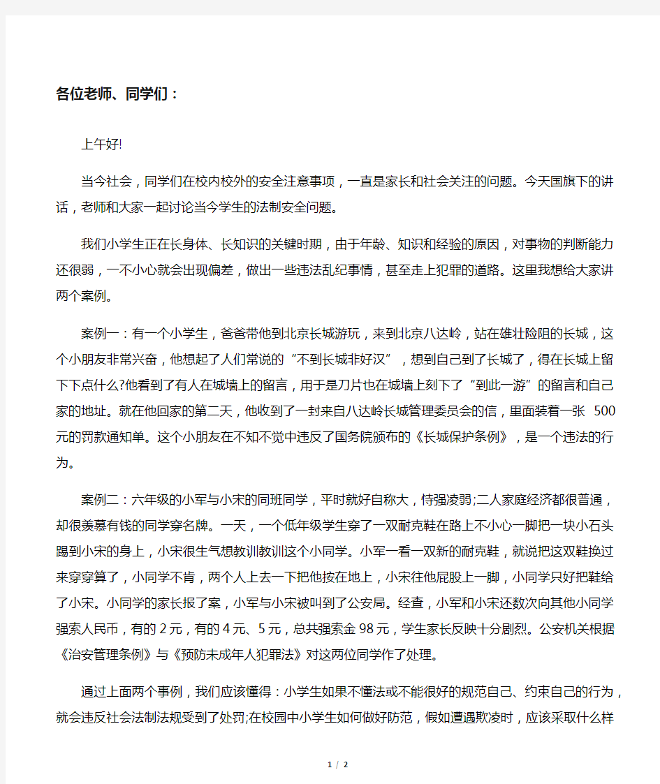 国旗下讲话稿：做一名遵纪守法的好公民