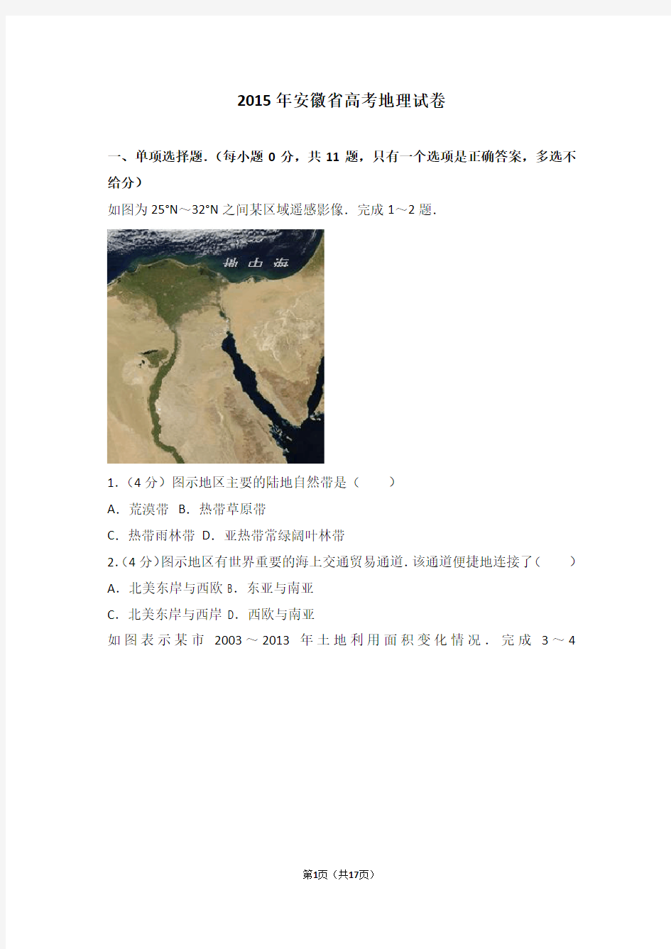 2015年安徽省高考地理试卷-最新版下载