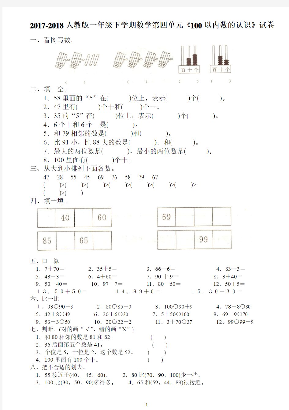 2017-2018人教版一年级下学期数学第四单元《100以内数的认识》试卷