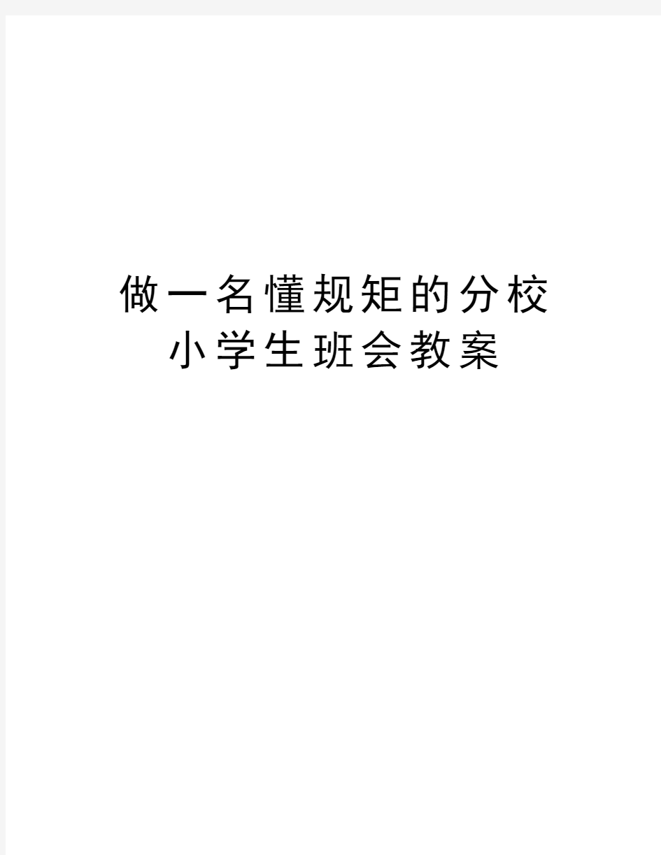 做一名懂规矩的分校小学生班会教案复习课程