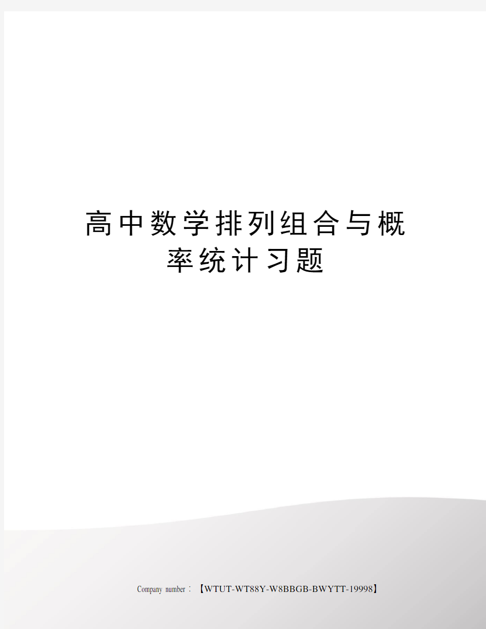 高中数学排列组合与概率统计习题