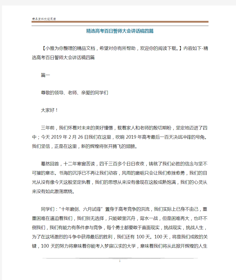 精选高考百日誓师大会讲话稿四篇