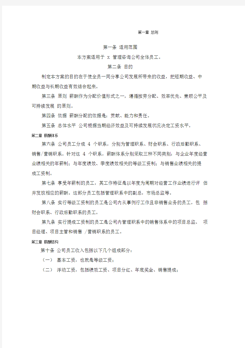 管理咨询公司薪酬管理制度