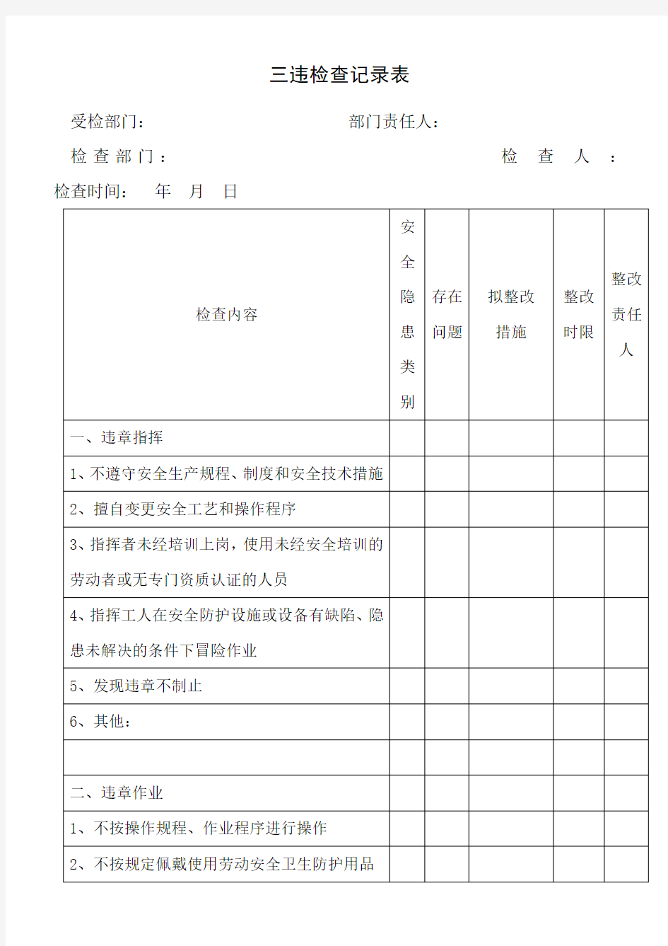 三违检查记录表