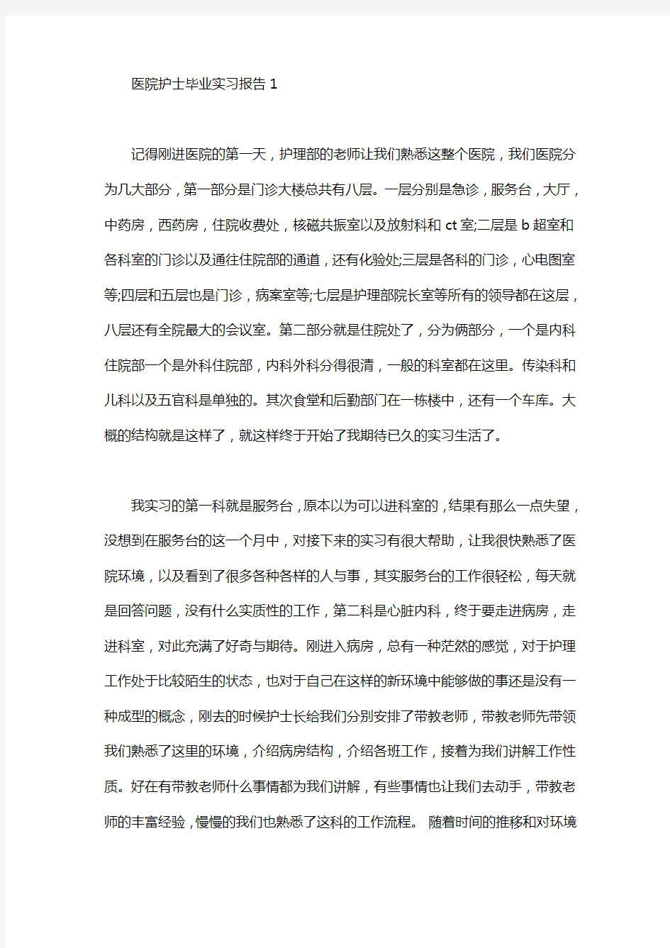 医院护士毕业实习报告.pdf