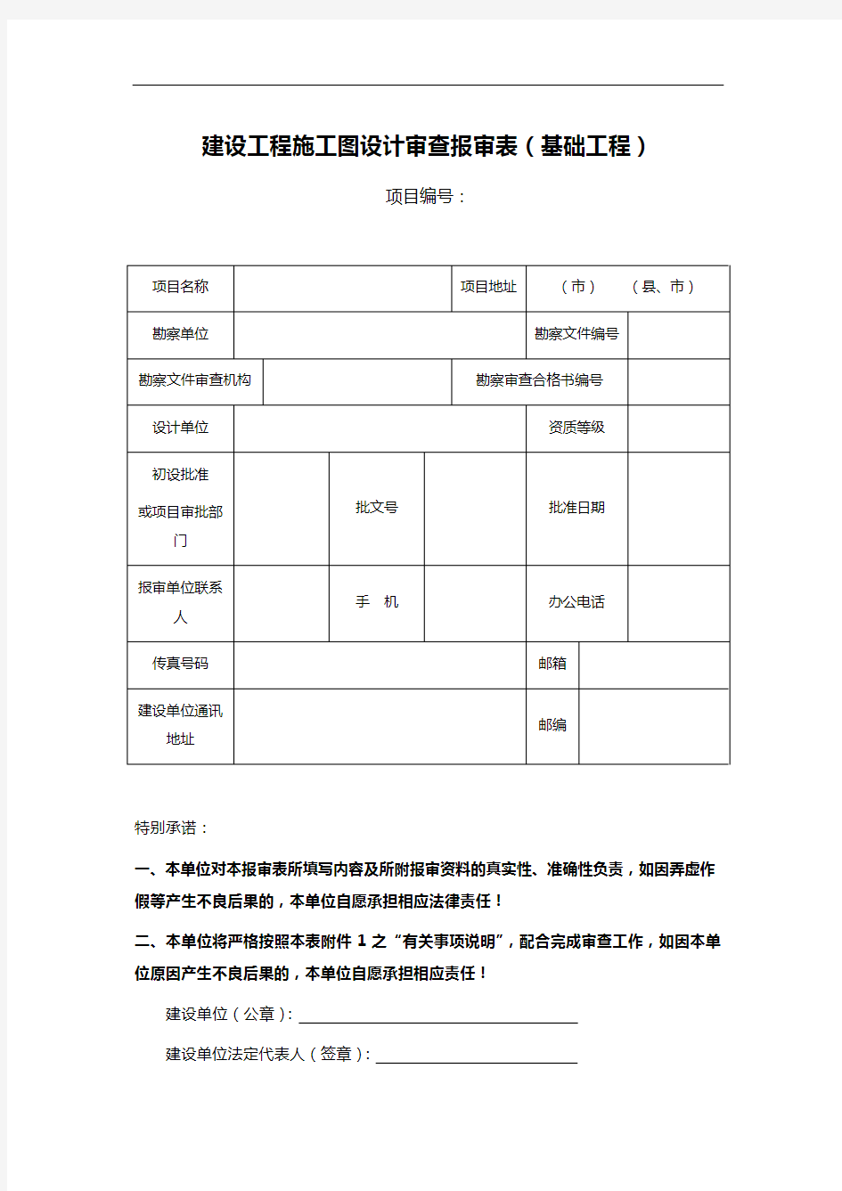 建设工程施工图设计审查报审表(基础工程)