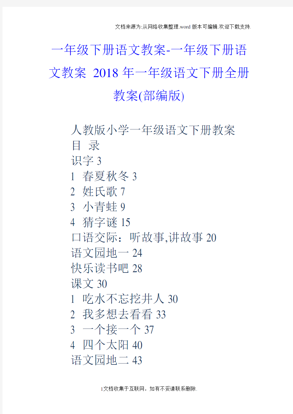 一年级下册语文教案一年级下册语文教案2018年一年级语文下册全册教案(部编版)