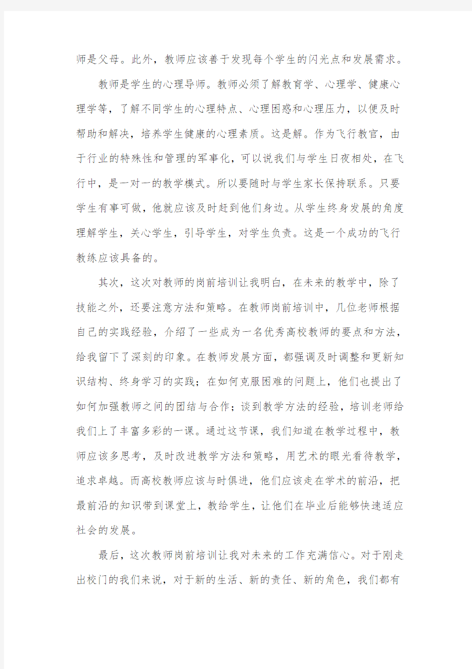 教师岗前培训心得体会范文(精选3篇)