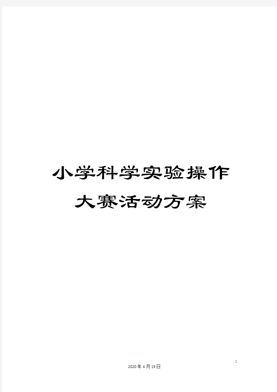 小学科学实验操作大赛活动方案