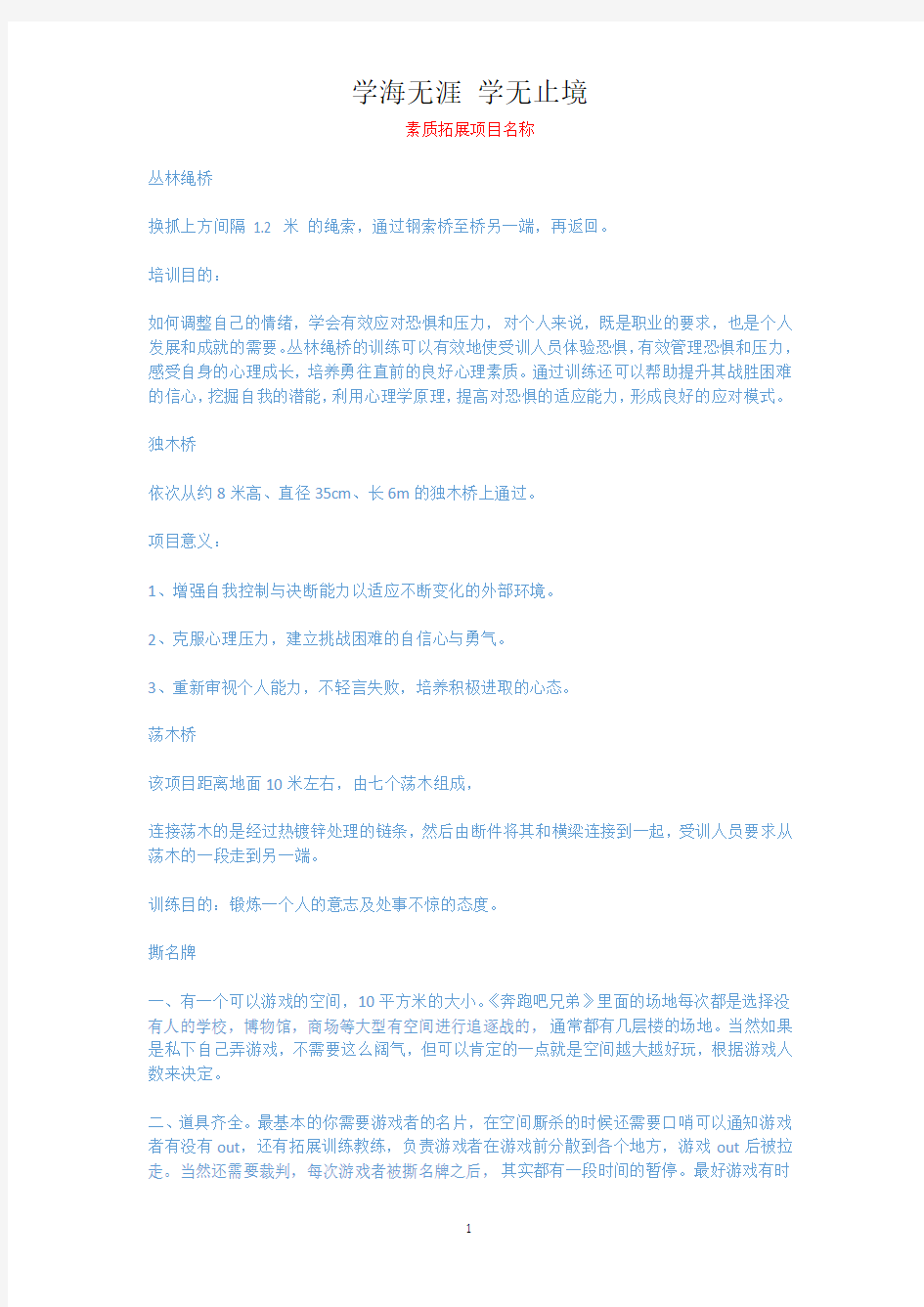 素质拓展项目名称.docx