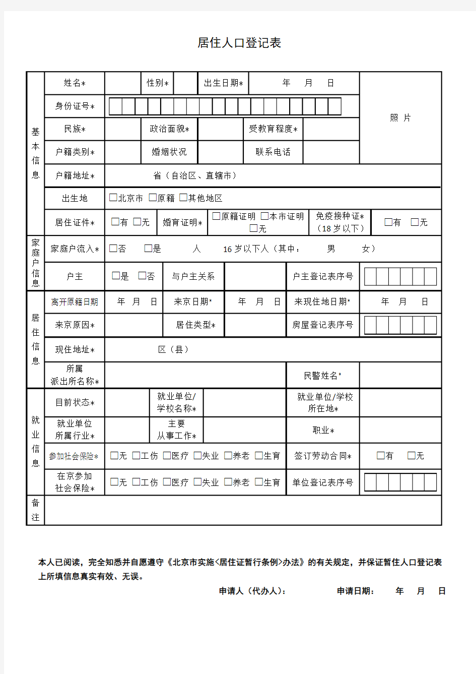 北京市2018年居住人口登记表,居住证,居住卡