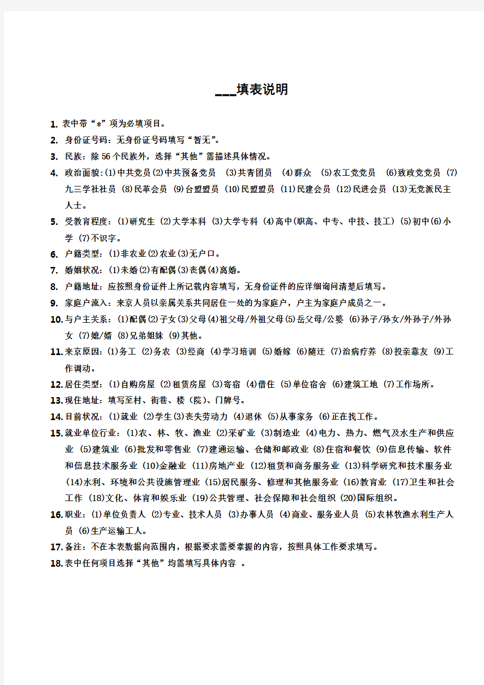 北京市2018年居住人口登记表,居住证,居住卡