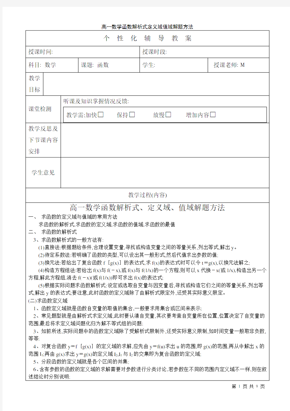 高一数学函数解析式定义域值域解题方法