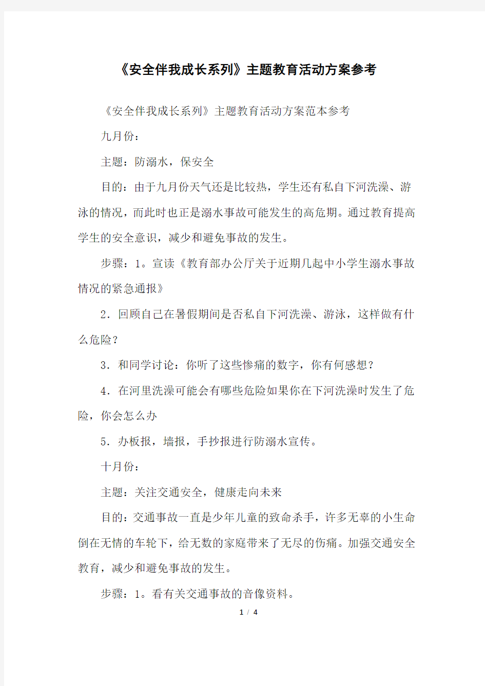 《安全伴我成长系列》主题教育活动方案参考