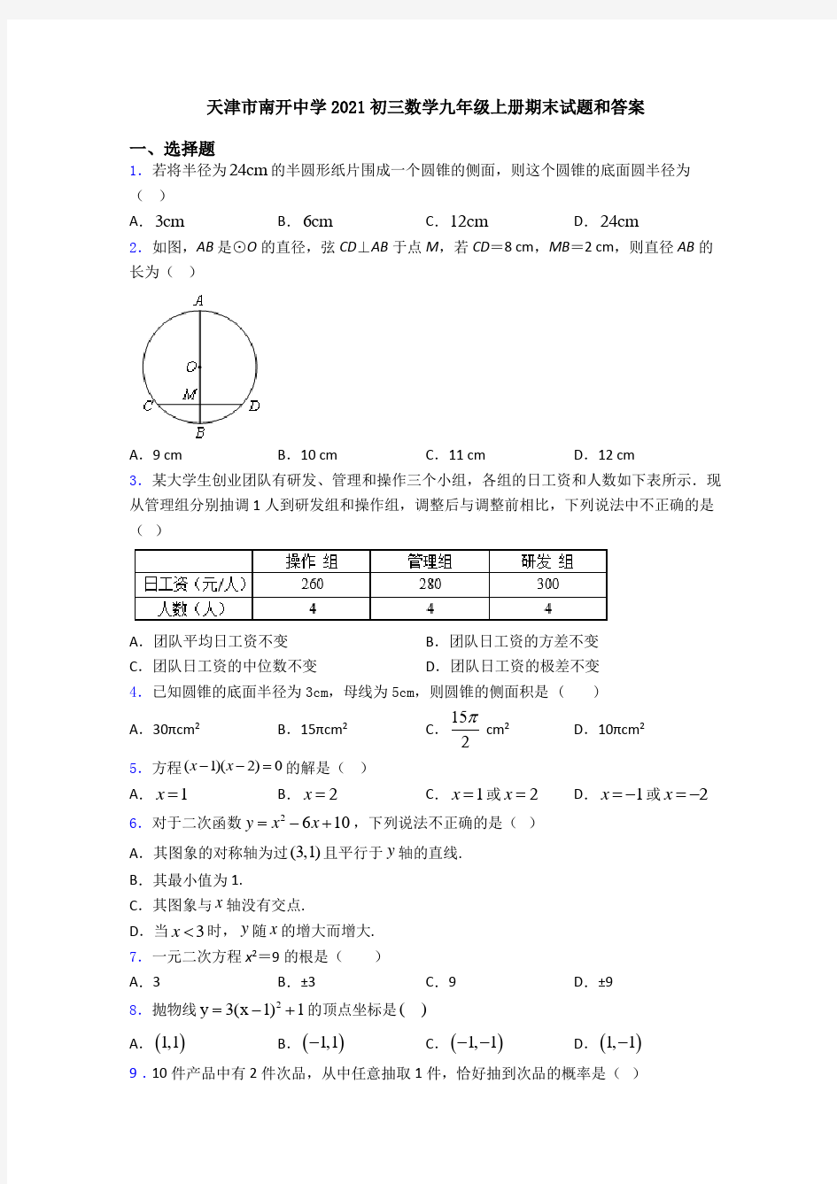 天津市南开中学2021初三数学九年级上册期末试题和答案