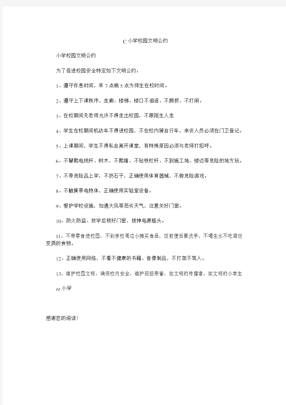 C小学校园文明公约