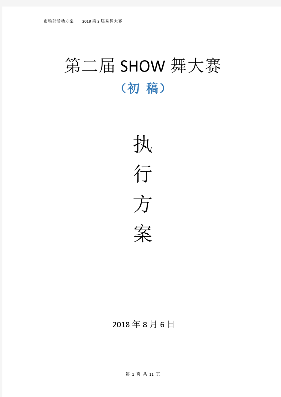 音之舞2018第二届SHOW舞大赛执行方案