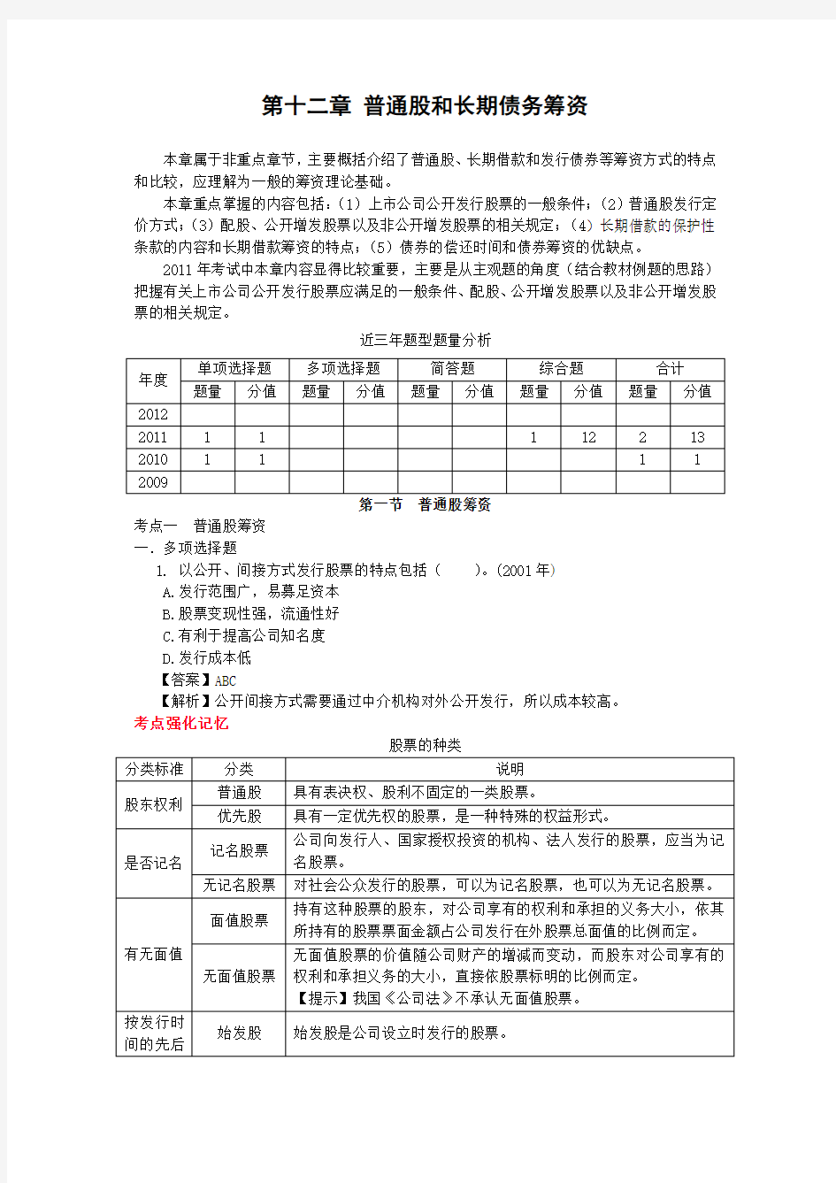 第十二章普通股和长期负债筹资