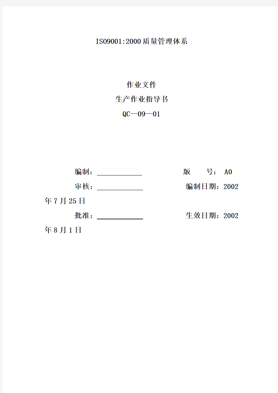 (生产管理知识)生产作业指导书