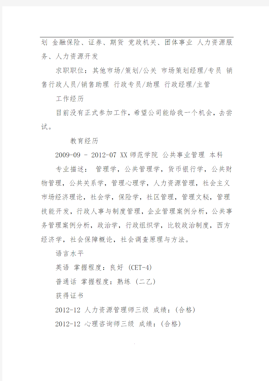 公共事业管理专业本科毕业生简历范文