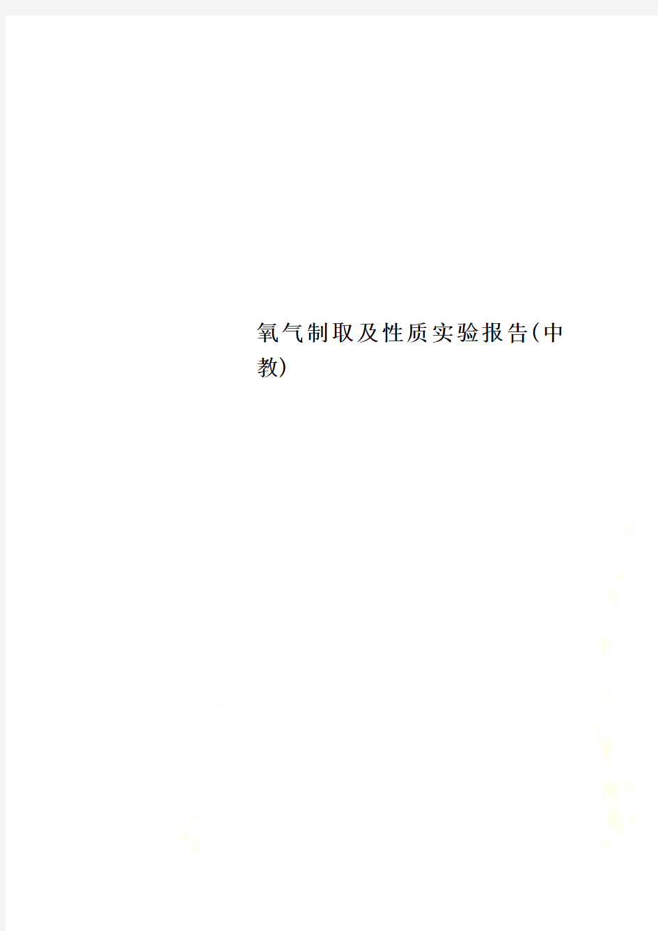 氧气制取及性质实验报告(中教)