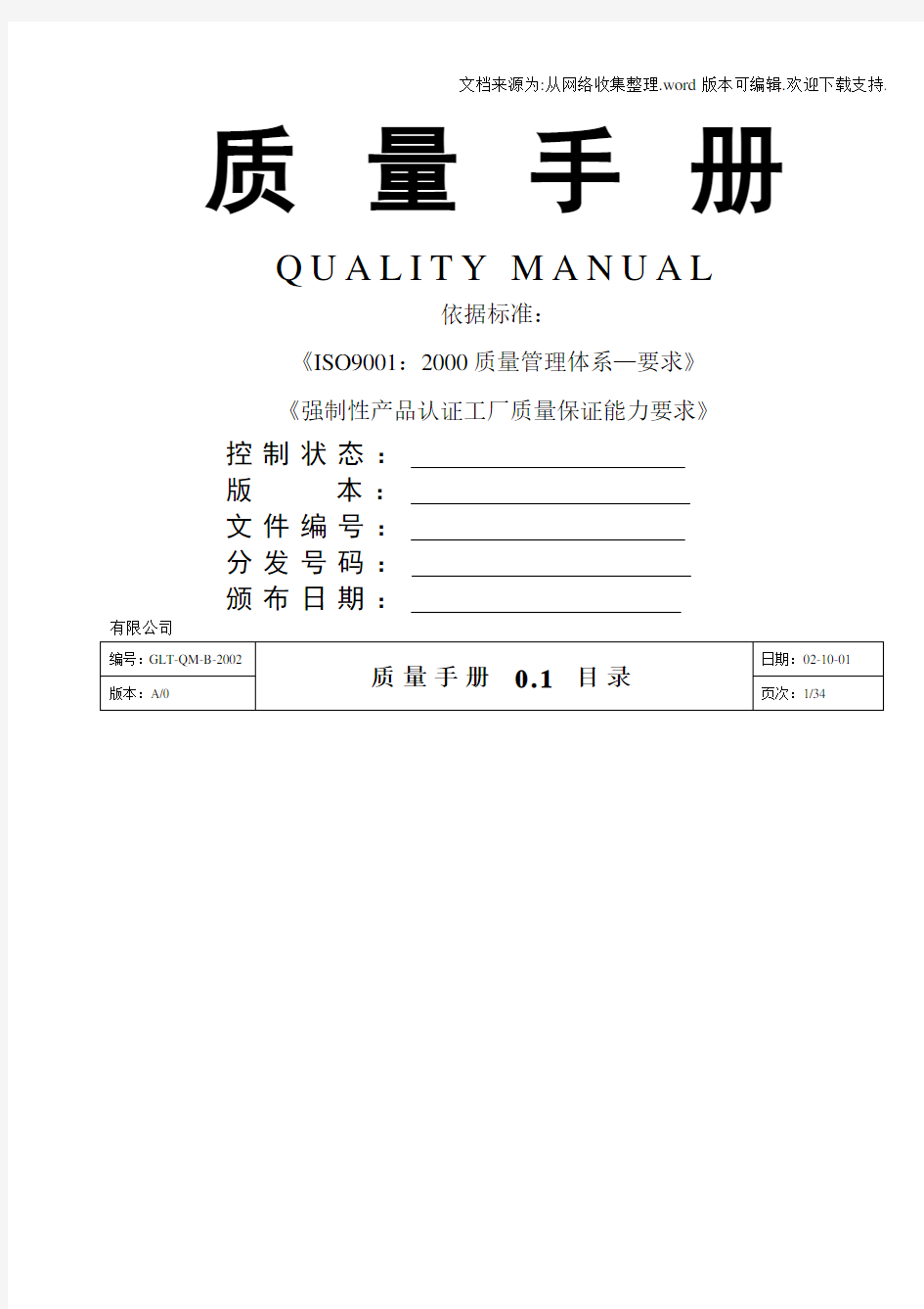 ISO9000质量手册标准模板精选