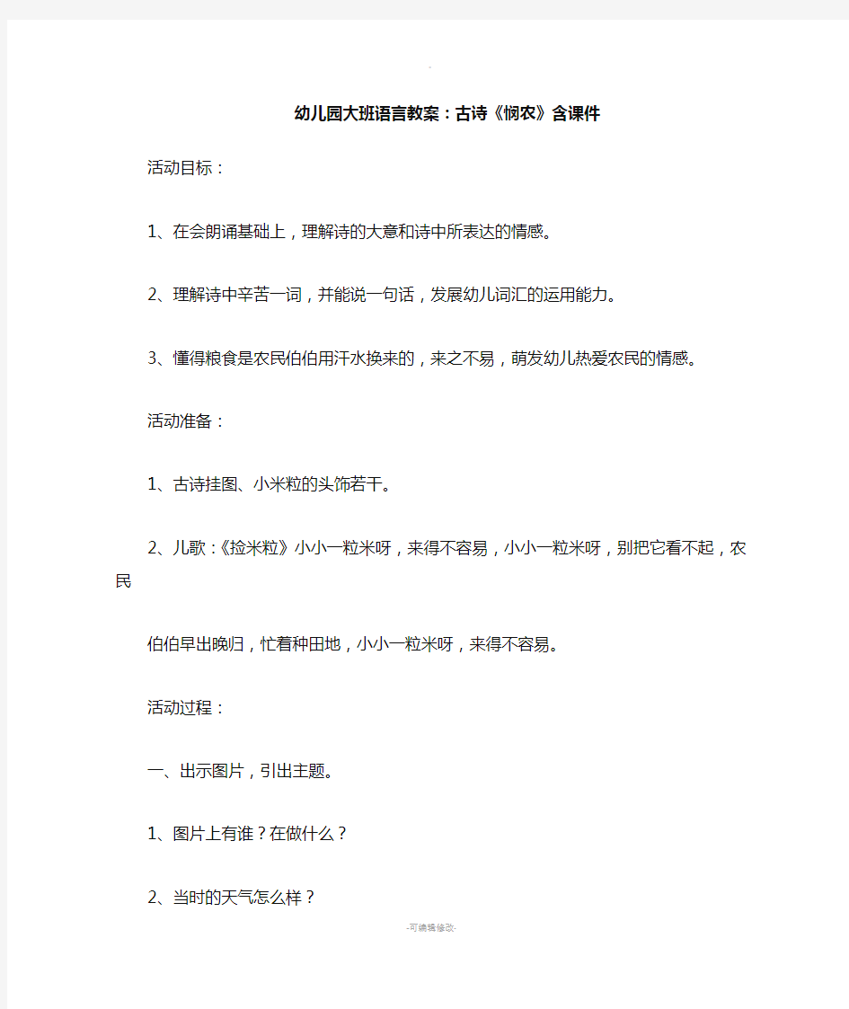 幼儿园大班语言教案：古诗《悯农》