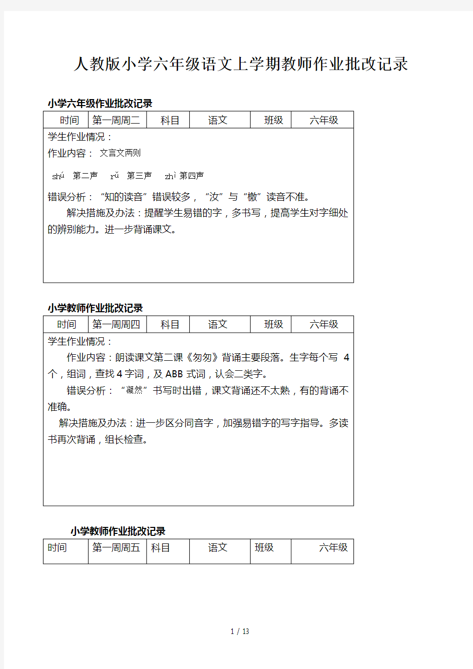 人教版小学六年级语文上学期教师作业批改记录