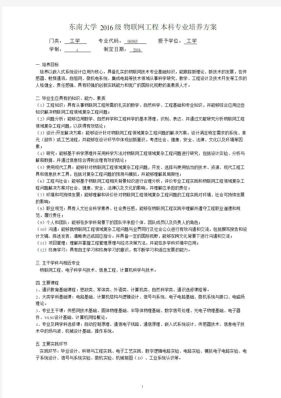 东南大学2016级物联网工程本科专业培养方案