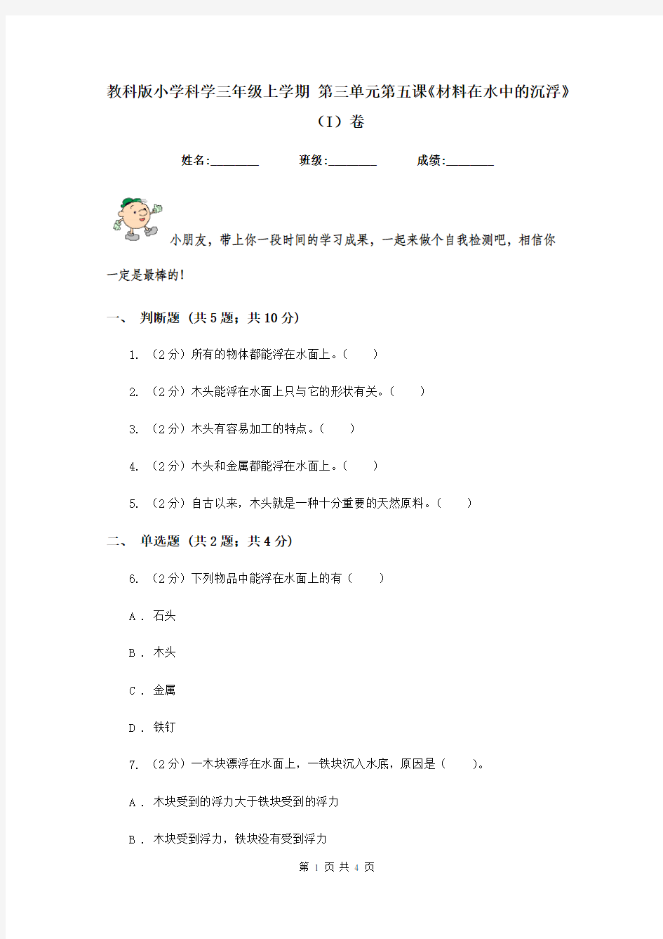 教科版小学科学三年级上学期 第三单元第五课《材料在水中的沉浮》(I)卷