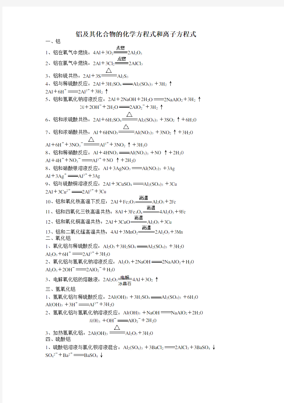 铝的相关化学方程式