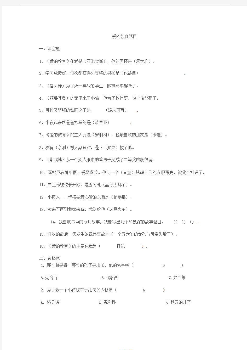 爱的教育练习题及答案