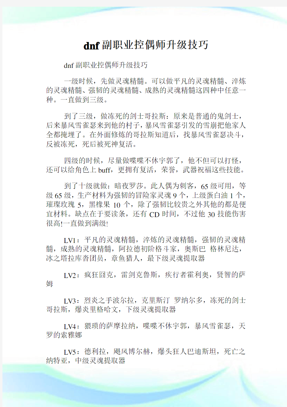 dnf副职业控偶师升级技巧.doc