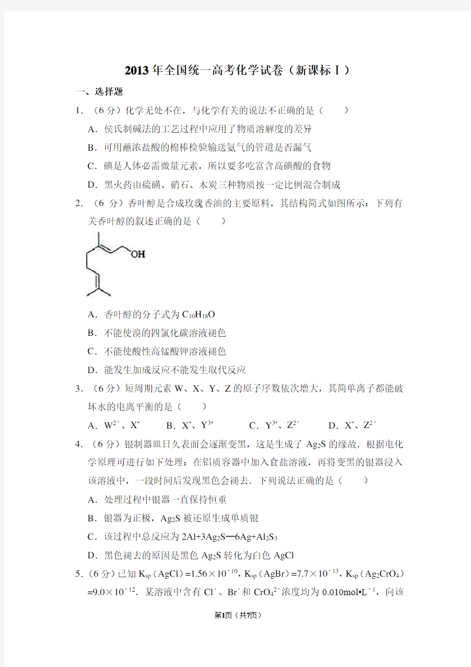 2013年全国统一高考化学试卷(全国一卷)