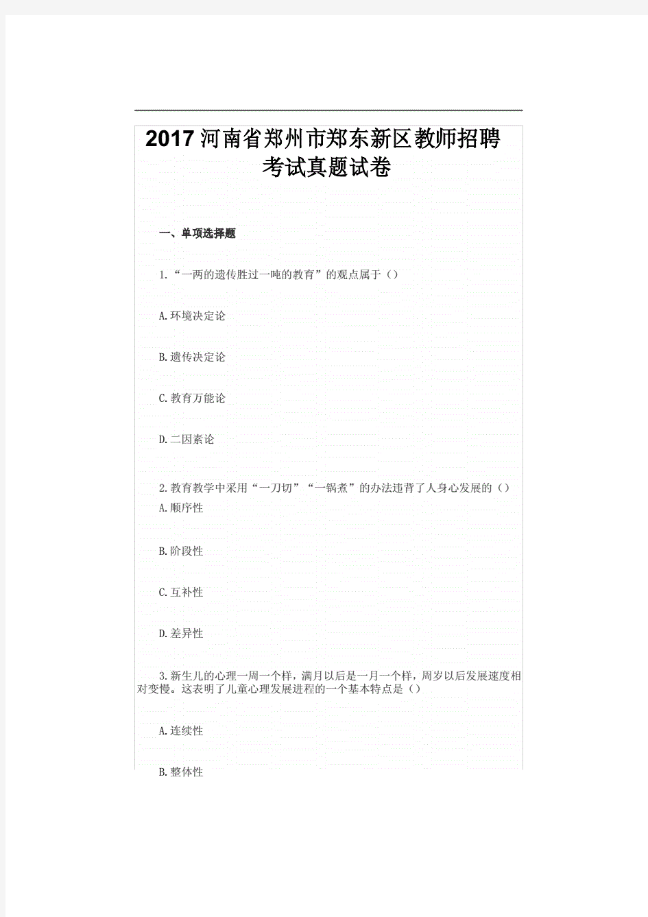 2017年河南郑州市郑东新区教师招聘考试真题(附答案).