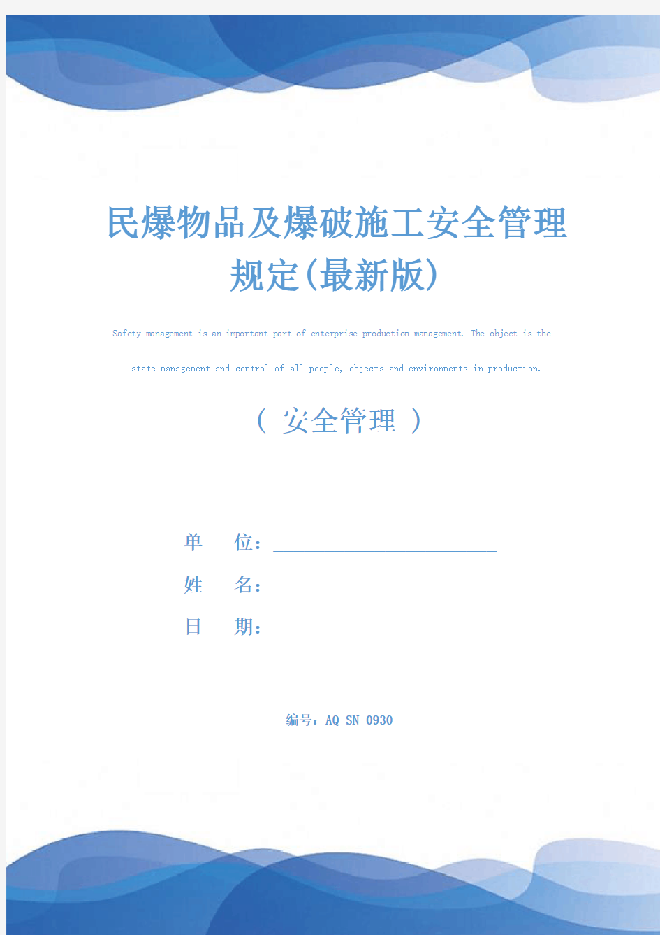 民爆物品及爆破施工安全管理规定(最新版)