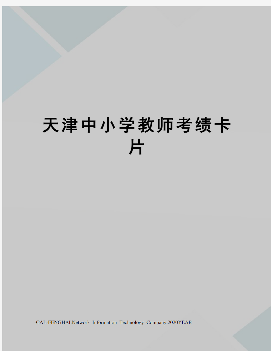 天津中小学教师考绩卡片