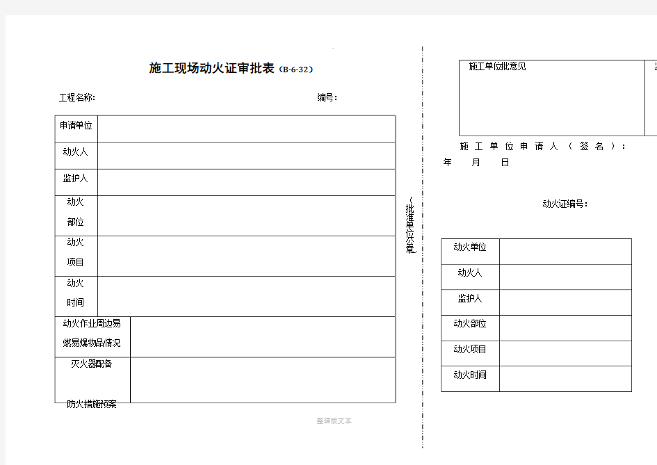 施工现场动火证审批表 - 副本